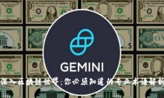 深入区块链世界：你必须