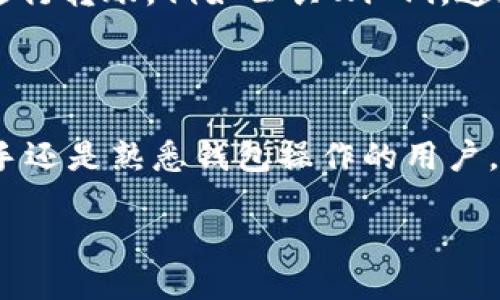 引言

在数字货币交易日益盛行的今天，钱包的选择和使用变得至关重要。tpWallet作为一个相对高效且安全的钱包工具，吸引了许多用户的关注。然而，对于初次接触数字钱包的人来说，转账通道的设置可能会让他们感到困惑。本文将深入探讨tpWallet转账通道的设置过程，并提供一些实用的建议和技巧，以帮助你顺利完成设置，享受更加安全和快速的转账体验。

tpWallet转账通道的意义

转账通道是指在钱包中设置的用于发送和接收加密货币的具体路径和方式。设置合理的转账通道，不仅能够提高转账的速度，还能增强交易的安全性。tpWallet以其简洁易用的界面和高效的转账机制，成为越来越多用户的首选。不论您是新手还是经验丰富的加密货币投资者，了解转账通道的设置至关重要。

初步准备：下载并安装tpWallet

在进行转账通道设置之前，首先需要确保你已经成功下载并安装了tpWallet。你可以在tpWallet的官方网站或各大应用商店中找到它。在下载完成后，按照提示完成安装，并创建一个新的钱包账户。创建账户时，请务必备份好你的私钥和助记词，以确保在需要时可以安全恢复账户。

确认钱包设置

打开tpWallet，进入主界面后，你会看到“设置”选项。点击此选项，可以进行一系列的基本设置，例如设置钱包名称、切换语言和启用双重身份验证等。确保这些基本设置都符合你的需求，以保障下一步的转账操作。同时，查看钱包内置的安全设置，确保你的账户在转账过程中能够最大程度地保护资产安全。

设置转账通道的步骤

当你确认了钱包的基本设置后，就可以着手设置转账通道了。以下是一步一步的详细指导：

ol
listrong选择转账渠道/strongbr
在tpWallet的主界面，找到“转账”或“发送”按钮。点击后，系统将展示可用的转账渠道，比如主链转账或跨链转账。根据你的需求选择最合适的方式。
/li

listrong输入接收地址/strongbr
在选择转账渠道后，系统会要求你输入接收方的钱包地址。确保此地址的正确性，因为一旦转账完成，资金将无法恢复。建议在发送之前与接收方确认地址，也可以使用二维码扫描功能来确保地址的准确性。/li

listrong选择转账金额/strongbr
接下来，你需要输入转账的金额。tpWallet通常会提供对应的手续费信息，可以根据自己的需求选择合适的金额和手续费标准。/li

listrong确认转账信息/strongbr
在最后一步，系统会综合显示你所填写的信息，包括接收地址、转账金额和手续费等。在确认信息无误后，点击“确认”按钮进行转账操作。/li
/ol

监控转账状态

转账发起后，你可以在tpWallet中查看交易记录，以便监控转账状态。系统通常会提供交易的确认状态和预计完成时间。如果出现异常情况，比如长期未确认的交易，可以寻求tpWallet的客户支持来解决。

常见问题解答

在进行转账时，用户们可能会遇到各类问题。为了帮助你更加顺利地使用tpWallet，我们整理了一些常见问题及其解决方案。

问题一：转账后状态未变，怎么办？

有时，转账完成后状态可能依然显示为未确认。这可以由多种因素导致，比如网络拥堵或手续费设置过低。首先，可以在交易记录中查看交易ID，利用区块链浏览器查询这笔交易的状态。如果确认交易未被矿工处理，可以适当增加手续费或者稍等片刻，再次刷新查看状态。如果问题依然存在，建议向tpWallet客服询问。

问题二：怎样保证转账的安全性？

确保转账安全性是每位用户的重要课题。首先，定期更新钱包软件，及时修补漏洞；其次，使用强密码和双重身份验证提高账户安全；最后，避免在不安全的网络环境下进行转账，例如公共Wi-Fi。通过这些措施，可以有效降低资金被盗或丢失的风险，确保你的资产安全。

结束语

设置tpWallet转账通道并不复杂，但却是保障资产安全和交易高效的重要步骤。通过对本文的阅读，相信你已经对tpWallet的使用有了更加深入的了解。无论你是新手还是熟悉钱包操作的用户，随时保持警惕，保持对钱包安全性的关注，才能让你在数字货币的世界中游刃有余。希望你能享受到安全、便捷的数字货币转账体验，让你的投资变得更加顺畅。

如何高效设置tpWallet转账通道