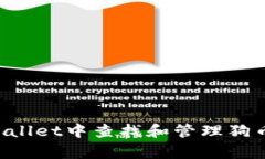 如何在tpWallet中查找和管理