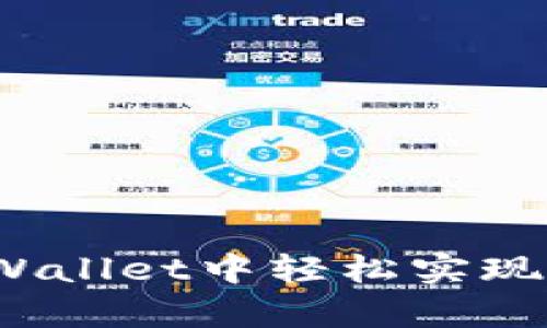 如何在tpWallet中轻松实现跨链操作?