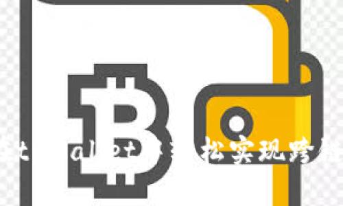 如何在tpWallet中轻松实现跨链操作？