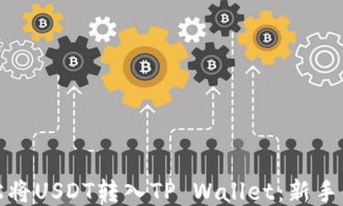 
如何轻松将USDT转入TP Wallet：新手必备攻略