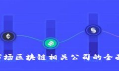 A股市场区块链相关公司的