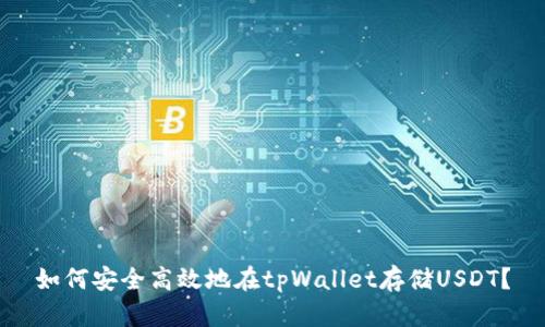 如何安全高效地在tpWallet存储USDT？