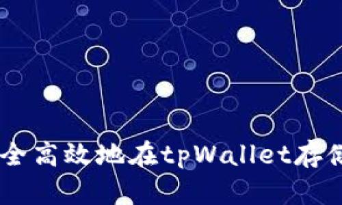 如何安全高效地在tpWallet存储USDT？