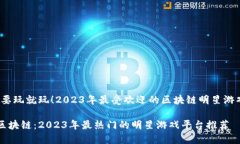 题目：要玩就玩！2023年最
