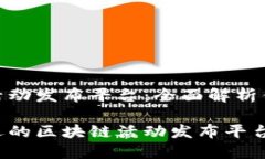 区块链活动发布平台：全