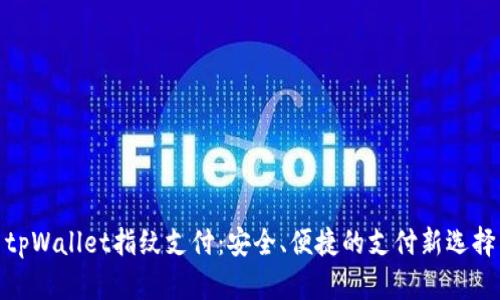 tpWallet指纹支付：安全、便捷的支付新选择