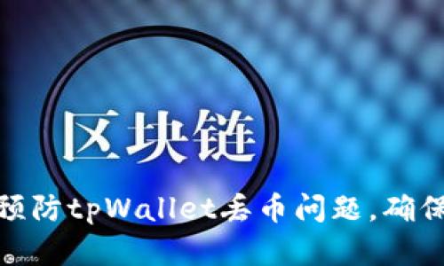 如何有效预防tpWallet丢币问题，确保安全转账