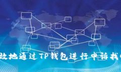 如何有效地通过TP钱包进行