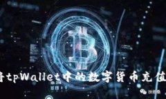## 如何将tpWallet中的数字货