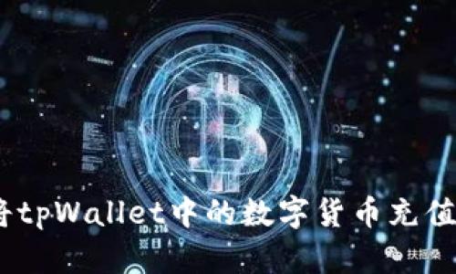 ## 如何将tpWallet中的数字货币充值到交易平台