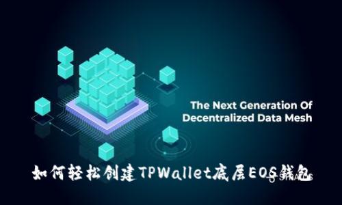 如何轻松创建TPWallet底层EOS钱包
