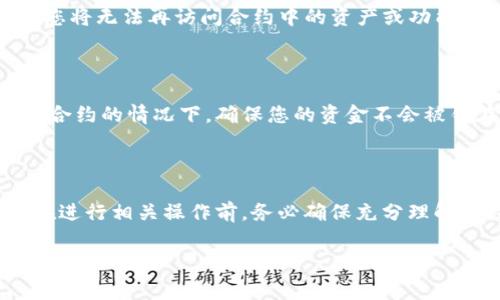 在讨论如何删除tpWallet合约之前，我们有必要了解一些基础的概念，确保您在操作过程中不会产生误解或误操作。tpWallet是一个去中心化钱包，通常与区块链合约相关联。因此，合约的“删除”并不完全就是将其从网络上消除，因为在区块链上，一旦合约被部署，它通常就无法被彻底删除或修改。但是，您可以采取一些步骤来关闭合约的功能或避免其带来的后续问题。

一、了解tpWallet合约

tpWallet合约是一个用于管理数字资产和处理交易的智能合约。在区块链上，它提供了安全性和去中心化的特性，但也意味着您需要对其运作机制有一定的了解。一般而言，合约会添加许多功能，比如余额查询、发送资产和接收资产等。

要处理这些合约，你首先需要确认自己是否具有足够的权限来对合约进行改动或者删除操作。只有合约的创建者或拥有特定权限的用户才能进行某些操作。

二、合约的“删除”与“终止”

如前所述，真正删除区块链合约是不可行的，但您可以通过以下几种方式来“终止”的功能，部分表现出与删除类似的效果：

1. **转移所有权**: 如果您是合约的创建者，您可以通过转移合约的所有权给其他地址来结束对该合约的操作。

2. **自毁功能**: 一些合约在设计时就会有“自毁”或“终止”功能，您可以通过调用这一功能来使合约无法再调用。请确保合约中已经实现该功能。

3. **停止合约的交互**: 如果您没有权限或合约没有自毁功能，您可以选择停止与该合约的任何交互，通过避免发送交易来有效“删除”它的影响。

三、操作步骤详解

那么，下面我们来具体探讨如何通过这些步骤来处理tpWallet合约。

h4步骤一：检查合约权限/h4

使用区块链浏览器（如Etherscan）查询合约的创建者和所有者信息，确认自己是否有能力进行操作。

h4步骤二：调用自毁功能（如果支持）/h4

1. 打开tpWallet的界面，确保您连接了正确的网络。
2. 在合约管理里，寻找可以调用的自毁方法，具体操作需要根据合约的设计。对于一些功能比较复杂的合约，您可能需要合约的ABI文件来保证调用的准确性。

h4步骤三：转移合约所有权/h4

如果您有权限，使用合约提供的转移所有权功能，输入目标地址，完成后，该合约将不再属于您管理。

h4步骤四：停止交互/h4

如果您没有权限或合约没有自毁功能，可以选择不再对该合约进行任何交易。这样做虽然无法阻止合约存在，但可以防止您在将来的交易中受到影响。

四、相关问题探讨

接下来，我们探讨两个与tpWallet合约删除相关的问题，以帮助您更深入理解该问题:

h41. 如果我错误地删除了合约，会有什么后果？/h4

一旦您执行了错误的操作，比如误使用了合约的自毁功能或者错误地转移了合约所有权，后果可能是严重的。因为在区块链上没有“撤销”或者“恢复”的功能，这意味着您将无法再访问合约中的资产或功能。对于资产与合约的管理，务必小心谨慎，建议在操作前备份所有相关数据。

h42. 删除合约后，我的资产会安全么？/h4

如果您已经把资产转移到了其他Wallet中，删除合约和转移合约所有权不会影响您的资产安全。但假如您仍保留在合约中的资产，建议尽快提取，特别是在想要“删除”合约的情况下，确保您的资金不会被锁在合约里。

五、总结

总而言之，处理tpWallet合约的“删除”并不简单明了。虽然不能像简单的文件那样直接删除合约，但通过转移所有权或调用自毁功能，有时我们可以达到类似的效果。在进行相关操作前，务必确保充分理解合约的工作机制以及潜在的风险。建议在任何操作之前做好相应的研究并谨慎行事。

希望这篇文章能为您提供清晰的指导，帮助您顺利完成tpWallet合约的管理与操作。如有疑问或需要进一步探讨，随时欢迎交流！