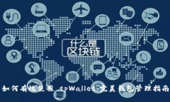 如何有效使用 tpWallet：完