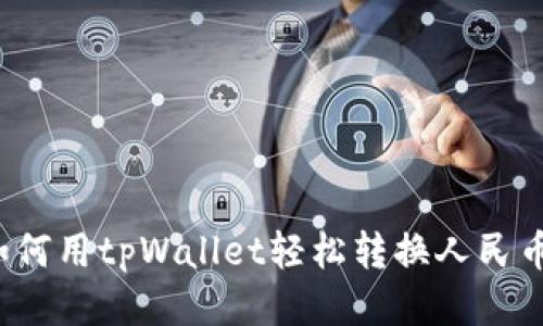 如何用tpWallet轻松转换人民币？