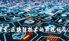 全面探索：区块链技术的