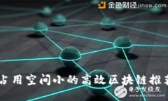 占用空间小的高效区块链