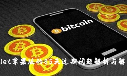 tpWallet苹果版的85天过期问题解析与解决方案