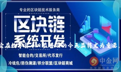 在这篇文章中，我们将深入探讨tpWallet风险提示图的含义、重要性和相关的安全措施。首先，让我们一起来了解什么是tpWallet，以及为什么它在数字货币日益普及的今天显得尤为重要。然后，我们会讨论tpWallet的风险提示图的重要性以及如何有效利用它来保护自己的资产。文章将分为几个部分，确保信息的清晰性和易读性。

tpWallet风险提示图：保护你数字资产的安全之钥