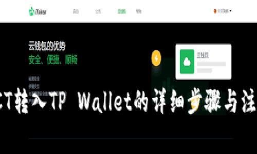 链信CCT转入TP Wallet的详细步骤与注意事项