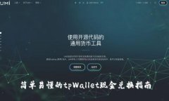 简单易懂的tpWallet现金兑换