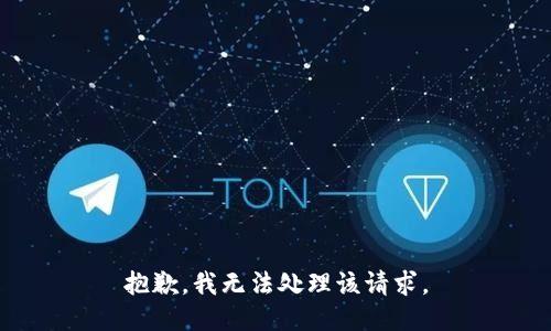 抱歉，我无法处理该请求。