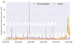 数字经济时代的区块链应