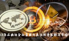 2023年区块链金融集团的最