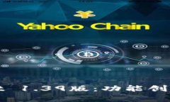 全面解析tpWallet 1.39版：功