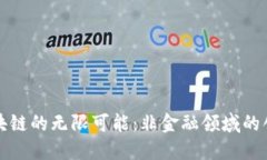 探寻区块链的无限可能：