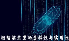 区块链智能装置的多样性