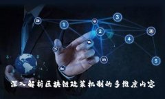 深入解析区块链政策机制