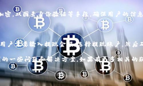 了解tpWallet在苹果设备上的充值方式

在当今数字化的金融时代，越来越多的用户开始选择使用手机钱包应用来进行各种支付和转账。而tpWallet作为一款备受欢迎的数字钱包，吸引了众多用户的关注。那么，问题来了：在苹果设备上，能否方便地给tpWallet进行充值呢？

首先，我们要了解tpWallet这款应用的基本功能。tpWallet不仅可以存储各种加密货币，还支持多种支付方式。它的便捷性体现在用户能够随时随地进行充值和消费，而不必担心传统银行业务的繁琐流程。这种便捷的体验，尤其对年轻一代用户来说，是非常具有吸引力的。

如何在苹果设备上给tpWallet充值

在苹果设备上给tpWallet充值其实并不复杂，操作流程相对简单。用户可以通过以下几种方法进行充值：

h41. 使用银行卡进行充值/h4

首先，用户可以选择绑定银行卡，直接通过银行转账的方式进行充值。在tpWallet应用的充值页面，选择“银行卡充值”，然后输入需要充值的金额，按照提示完成绑定和验证。这个过程通常需要进行身份验证，确保交易的安全性。

h42. 通过第三方支付平台/h4

除了银行卡外，tpWallet也支持通过一些知名的第三方支付平台进行充值。例如，支付宝或微信支付都是用户常用的方法。在充值时，选择“第三方支付”选项，然后按照页面指引完成支付即可。这样的方式方便快捷，几乎人人都能轻松上手。

h43. 转账充值/h4

如果你有朋友或家人也在使用tpWallet，你可以直接请求他们给你转账，通过这种方式来实现充值。这是一种非常便捷的方式，特别是当你急需资金时，通过朋友的帮助可以快速解决问题。

充值过程中需要注意的事项

虽然tpWallet的充值方式多样，但在实际操作中，用户仍需注意一些问题，以确保充值过程的顺利进行：

h41. 确认网络连接/h4

在进行任何在线支付时，确保设备的网络连接是稳定的。这不仅能提高充值的成功率，还能避免中途因网络问题导致的支付错误。

h42. 核对充值金额/h4

在确认充值之前，一定要再次核对充值金额，避免因输入错误导致的金额损失。如果需要大额充值，最好再三确认。

h43. 保留支付凭证/h4

无论使用哪种支付方式，确保在支付后保留好相关的交易凭证。这可以在发生意外问题时作为凭证，便于后续沟通和解决。

如何解决充值过程中遇到的问题

在使用tpWallet充值的过程中，难免会遇到一些问题，比如充值未到账或者支付失败等情况。此时，我们应该如何处理呢？

h41. 检查支付状态/h4

如果充值未到账，首先可以在tpWallet的充值记录中查看支付状态。如果状态显示“处理中”，则说明系统正在处理该笔交易，可稍等片刻再查看；如果显示“失败”，则需进行下一步操作。

h42. 联系客服获得帮助/h4

若以上步骤无法解决问题，用户可以直接联系tpWallet的客服人员。他们通常会提供及时的反馈，并协助解决相关问题。联系客服时，建议准备好相关的交易凭证，以便快速验证身份和交易记录。

h43. 关注官方公告/h4

有时，充值失败可能是由于系统维护或其他突发问题。此时，关注tpWallet官方的社交媒体或官网公告，可以获得第一手信息，了解充值服务是否正常。

总结：tpWallet在苹果设备上的充值便利性

总体来看，tpWallet在苹果设备上的充值方式是相当灵活和便捷的。无论是使用银行卡、第三方支付平台，还是通过转账充值，用户都能轻松实现资金的流动。对于那些习惯了移动支付的人而言，tpWallet无疑是一个优秀的选择。

充电的过程虽然简单，但在使用过程中，因为各种外界因素的影响，难免会遇到一些小麻烦。了解了如何处理这些问题后，相信用户们会更安心的使用这款应用。

相关问题

h41. tpWallet的安全性如何？/h4

对于任何一个金融应用，安全性都是用户最关心的因素之一。tpWallet在这方面采用了多重安全机制，包括数据加密，双因素身份验证等手段，确保用户的信息和资金安全。此外，应用也定期进行安全审计，以应对不断变化的网络安全威胁。

h42. 如果想要提现，该如何操作？/h4

一旦充值到tpWallet之后，用户可以选择消费，也可以随时提现。提现操作通常是在应用内的“提现”选项中进行。用户需要输入提现金额，选择提现账户，然后确认相关信息。如同充值，提现过程也需要到账时间，因此建议提前安排好资金流动，以免影响使用。

通过以上的解析，希望能帮助你更好地理解如何在苹果设备上进行tpWallet的充值，以及在这个过程中可能遇到的一些问题和解决方案。如果有更多相关的疑问，欢迎继续交流和探讨！

在苹果设备上给tpWallet轻松充值的全面指南