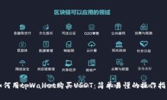 如何用tpWallet购买USDT：简