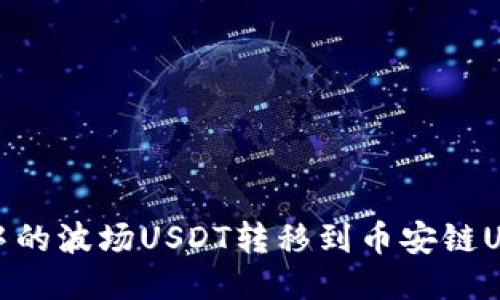 如何将TP钱包中的波场USDT转移到币安链USDT的详细步骤