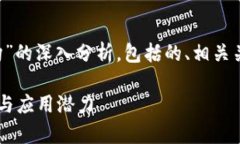 以下是对“区块链的内容