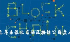 近年来最出名的区块链公