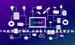 理财股票区块链龙头股票