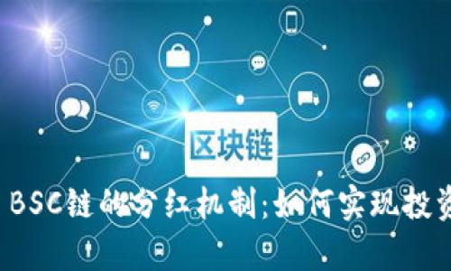 探索tpWallet BSC链的分红机制：如何实现投资收益的最大化
