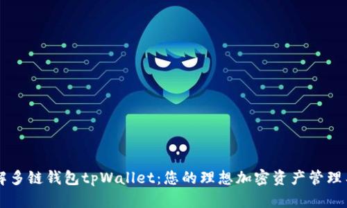 了解多链钱包tpWallet：您的理想加密资产管理工具