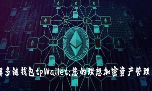 了解多链钱包tpWallet：您的理想加密资产管理工具