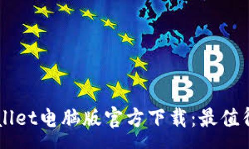 :

智能便捷的tpWallet电脑版官方下载：最值得信赖的钱包应用