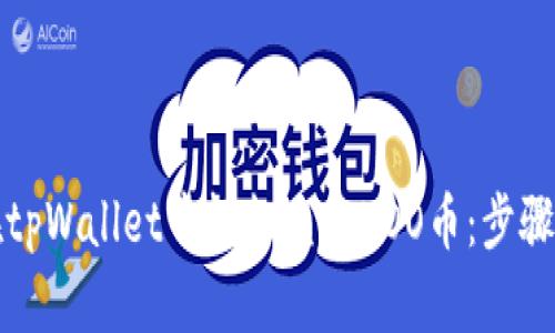 如何在tpWallet中轻松兑换HOO币：步骤与提示