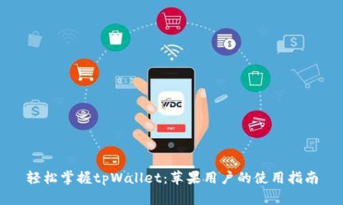轻松掌握tpWallet：苹果用户的使用指南