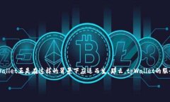 # 关于tpWallet的服务器位置