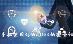 华为手机使用tpWallet的安全
