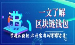 掌握区块链：六种实用的