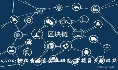 tpWallet：轻松查看资金池动态，掌握资产管理新方式