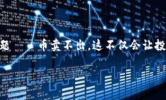 tpWallet币卖不出的原因及解